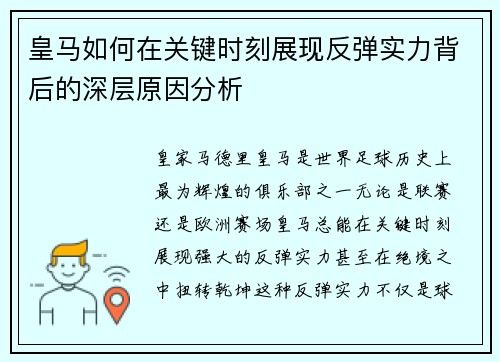 皇马如何在关键时刻展现反弹实力背后的深层原因分析