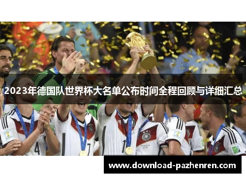 2023年德国队世界杯大名单公布时间全程回顾与详细汇总