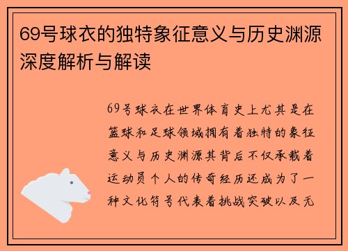 69号球衣的独特象征意义与历史渊源深度解析与解读