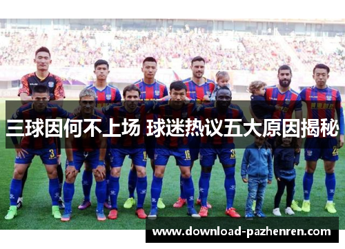 三球因何不上场 球迷热议五大原因揭秘