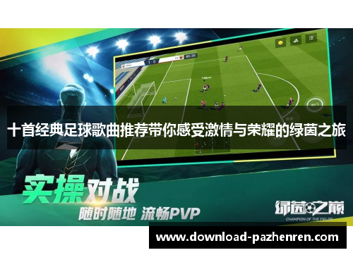 十首经典足球歌曲推荐带你感受激情与荣耀的绿茵之旅