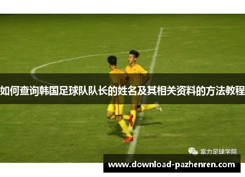 如何查询韩国足球队队长的姓名及其相关资料的方法教程
