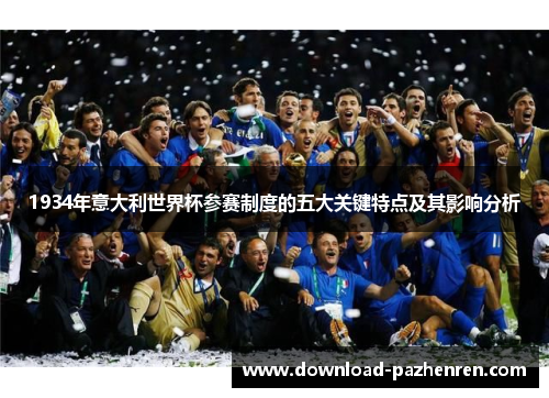 1934年意大利世界杯参赛制度的五大关键特点及其影响分析