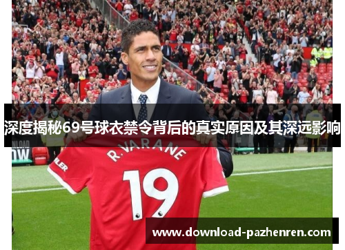 深度揭秘69号球衣禁令背后的真实原因及其深远影响