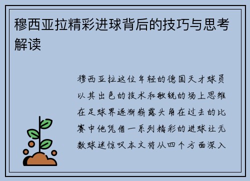 穆西亚拉精彩进球背后的技巧与思考解读