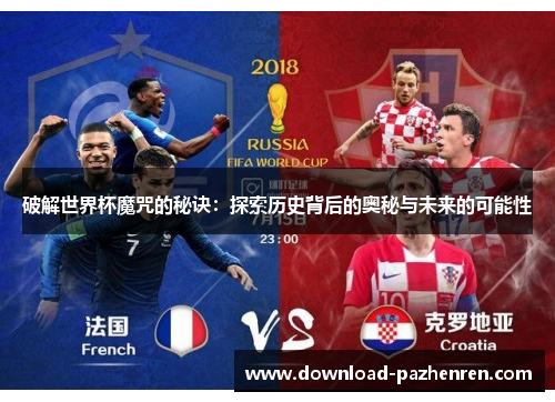 破解世界杯魔咒的秘诀：探索历史背后的奥秘与未来的可能性