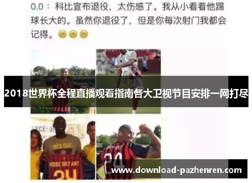 2018世界杯全程直播观看指南各大卫视节目安排一网打尽