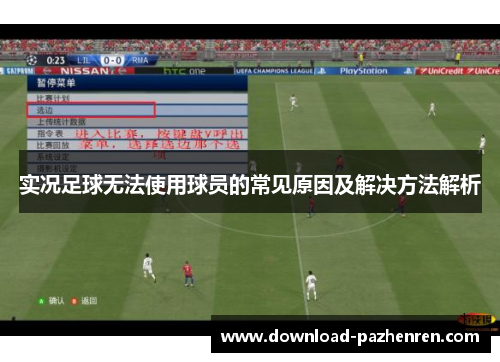 实况足球无法使用球员的常见原因及解决方法解析