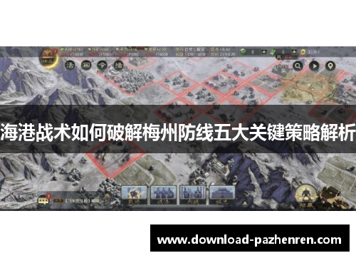 海港战术如何破解梅州防线五大关键策略解析