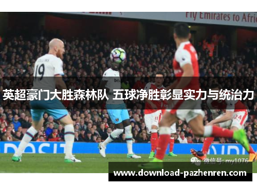 英超豪门大胜森林队 五球净胜彰显实力与统治力