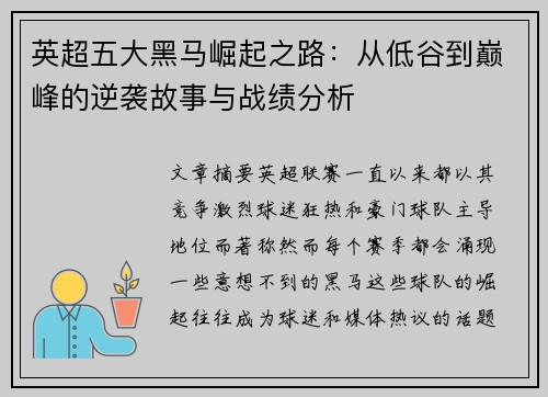 英超五大黑马崛起之路：从低谷到巅峰的逆袭故事与战绩分析