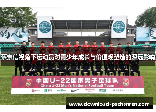 蔡崇信视角下运动员对青少年成长与价值观塑造的深远影响