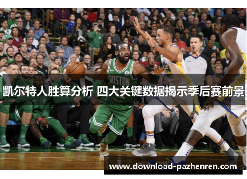 凯尔特人胜算分析 四大关键数据揭示季后赛前景