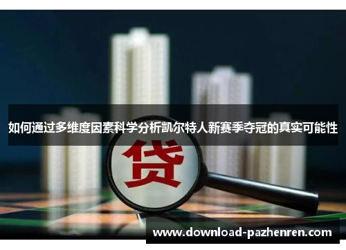 如何通过多维度因素科学分析凯尔特人新赛季夺冠的真实可能性