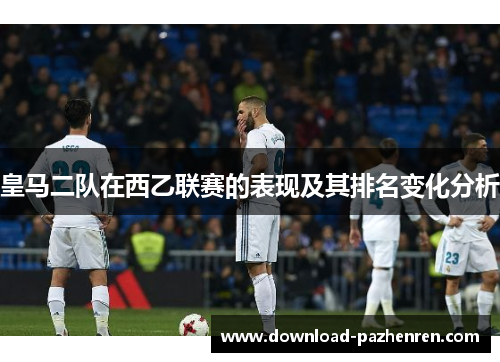 皇马二队在西乙联赛的表现及其排名变化分析
