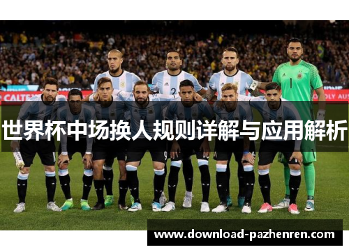 世界杯中场换人规则详解与应用解析