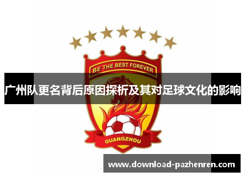 广州队更名背后原因探析及其对足球文化的影响