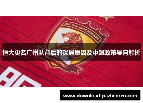 恒大更名广州队背后的深层原因及中超政策导向解析