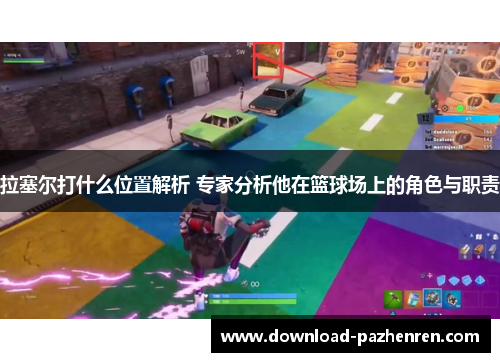 拉塞尔打什么位置解析 专家分析他在篮球场上的角色与职责