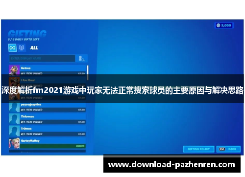 深度解析fm2021游戏中玩家无法正常搜索球员的主要原因与解决思路