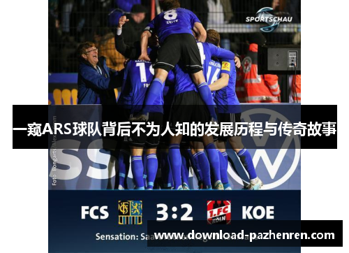 一窥ARS球队背后不为人知的发展历程与传奇故事