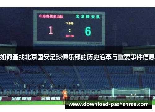 如何查找北京国安足球俱乐部的历史沿革与重要事件信息
