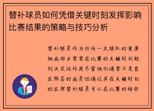 替补球员如何凭借关键时刻发挥影响比赛结果的策略与技巧分析