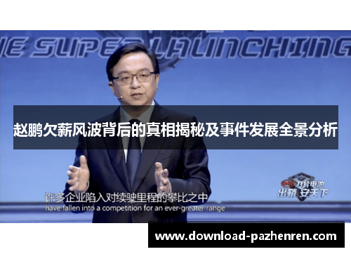赵鹏欠薪风波背后的真相揭秘及事件发展全景分析