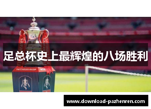 足总杯史上最辉煌的八场胜利
