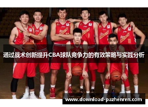 通过战术创新提升CBA球队竞争力的有效策略与实践分析