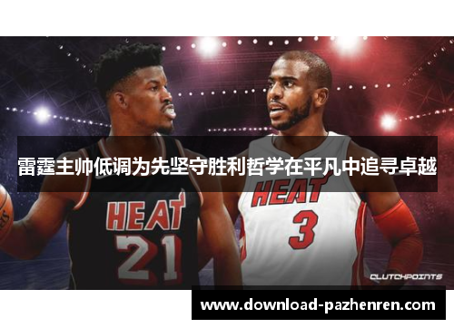 雷霆主帅低调为先坚守胜利哲学在平凡中追寻卓越