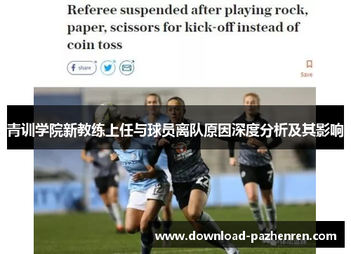 青训学院新教练上任与球员离队原因深度分析及其影响 青训学院新教练上任与球员离队原因深度分析及其影响