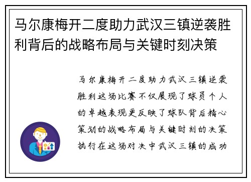 马尔康梅开二度助力武汉三镇逆袭胜利背后的战略布局与关键时刻决策 马尔康梅开二度助力武汉三镇逆袭胜利背后的战略布局与关键时刻决策