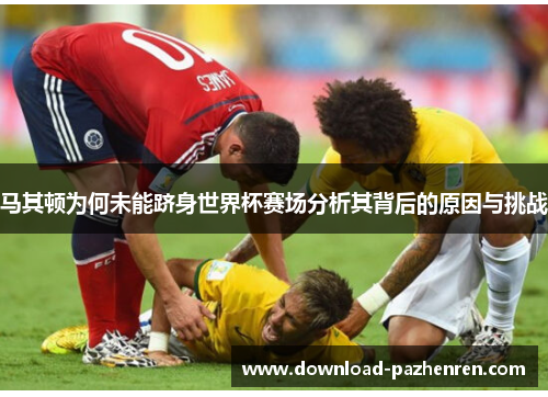 马其顿为何未能跻身世界杯赛场分析其背后的原因与挑战 马其顿为何未能跻身世界杯赛场分析其背后的原因与挑战