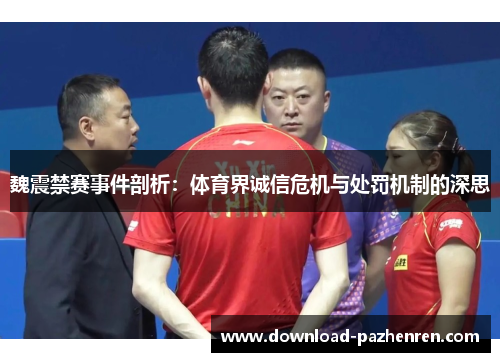 魏震禁赛事件剖析:体育界诚信危机与处罚机制的深思 魏震禁赛事件剖析:体育界诚信危机与处罚机制的深思