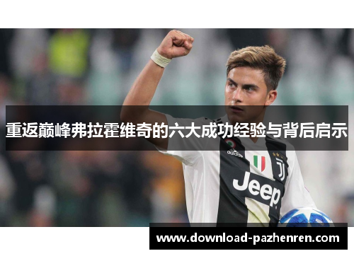 重返巅峰弗拉霍维奇的六大成功经验与背后启示