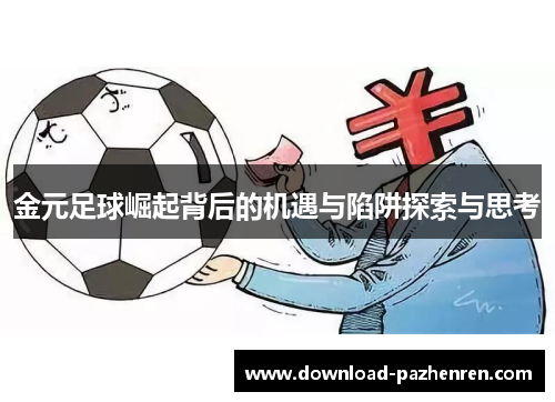 金元足球崛起背后的机遇与陷阱探索与思考