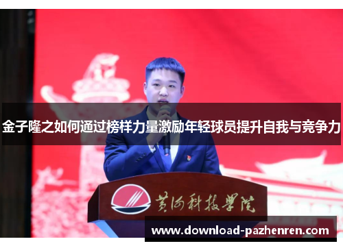 金子隆之如何通过榜样力量激励年轻球员提升自我与竞争力 金子隆之如何通过榜样力量激励年轻球员提升自我与竞争力