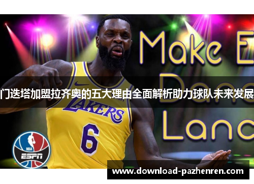 门迭塔加盟拉齐奥的五大理由全面解析助力球队未来发展 门迭塔加盟拉齐奥的五大理由全面解析助力球队未来发展