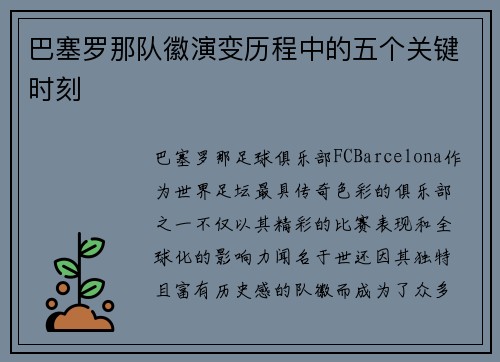 巴塞罗那队徽演变历程中的五个关键时刻 巴塞罗那队徽演变历程中的五个关键时刻