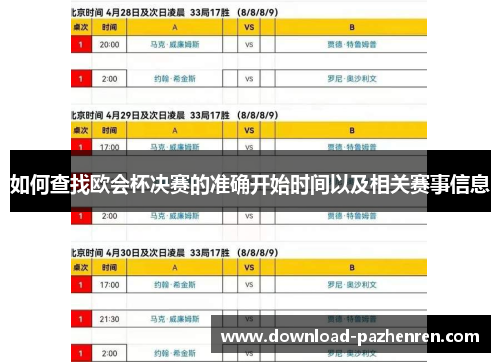 如何查找欧会杯决赛的准确开始时间以及相关赛事信息 如何查找欧会杯决赛的准确开始时间以及相关赛事信息