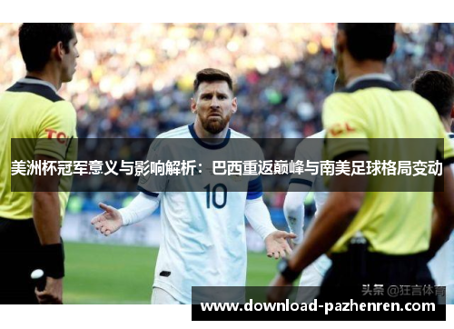 美洲杯冠军意义与影响解析：巴西重返巅峰与南美足球格局变动