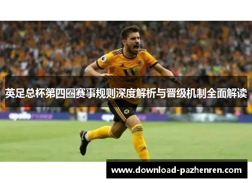 英足总杯第四圈赛事规则深度解析与晋级机制全面解读