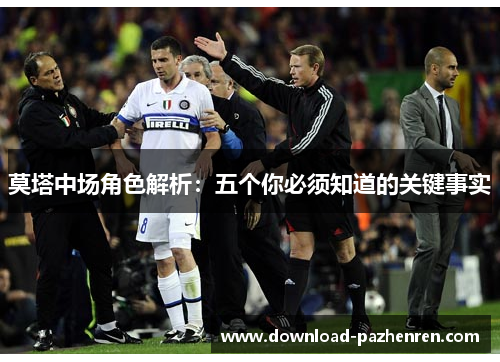 莫塔中场角色解析：五个你必须知道的关键事实