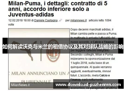 如何解读沃克与米兰的租借协议及其对球队战略的影响