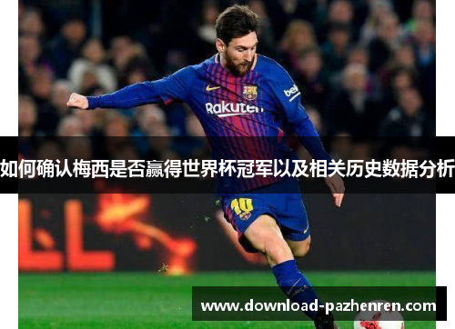 如何确认梅西是否赢得世界杯冠军以及相关历史数据分析