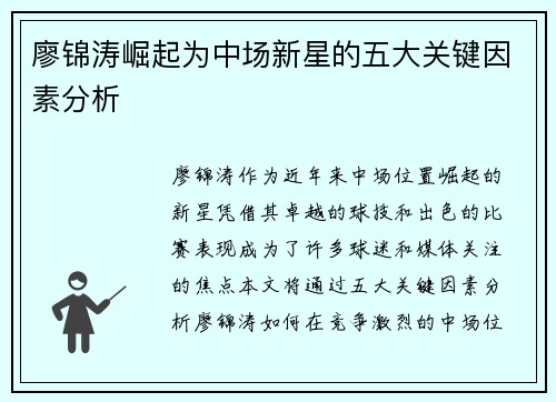 廖锦涛崛起为中场新星的五大关键因素分析
