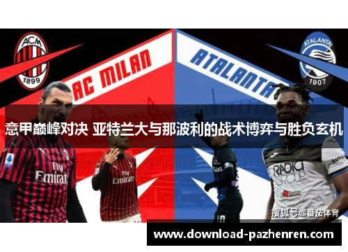 意甲巅峰对决 亚特兰大与那波利的战术博弈与胜负玄机