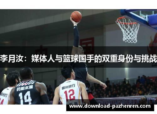 李月汝：媒体人与篮球国手的双重身份与挑战