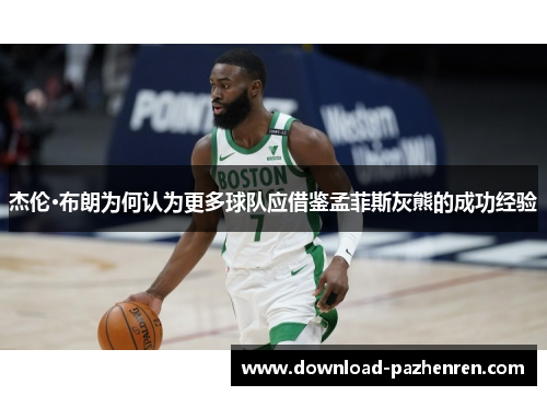 杰伦·布朗为何认为更多球队应借鉴孟菲斯灰熊的成功经验